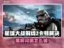 🎮《星球大战前线2》闪退卡顿？一招解决黑屏问题！💥