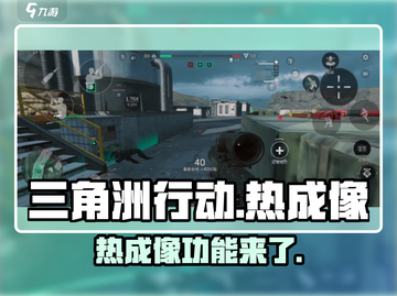三角洲行动手游🔥热成像上线，决战黑夜主宰战场！截图1