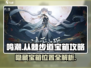 鸣潮✨从棘步道宝箱位置全揭秘！快速获取攻略来啦！
