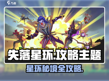 💥《失落星环》爆肝攻略🔥新手必看！🚀截图1