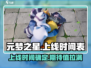 元梦之星🔥上线时间曝光，玩家必看！🎉