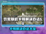 饥荒联机别人卡我流畅？解决办法来了！🔥🎮