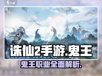 诛仙2手游鬼王🔥超强战力一招制敌💡截图1