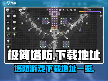 极简塔防🔥安卓版下载地址大公开！💥截图1