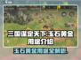 三国谋定天下💎：玉石黄金超全攻略，稳赚不赔！