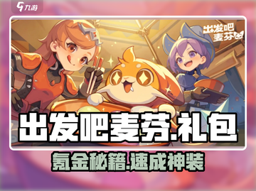 【出发吧麦芬】氪金神包🔥必买清单截图1