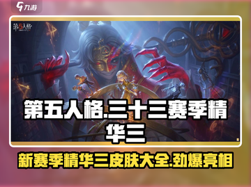 第五人格₃₃赛季精华₃皮肤大曝光！🔥惊掉下巴的细节来了！截图1