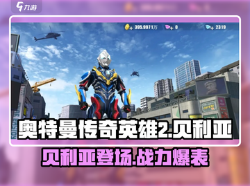 奥特曼传奇英雄2贝利亚🔥强力登场，战力爆表💥截图1