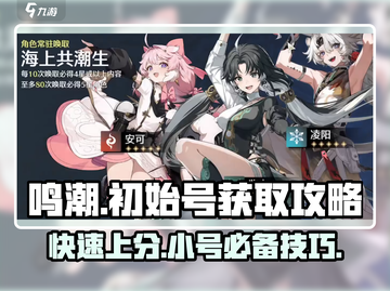 鸣潮⚡初始号必看！小号养成秘籍🔥截图1
