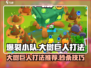 爆裂小队：大树巨人打法🔥轻松通关秘籍！