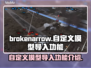 BrokenArrow定制模型导入功能大曝光！游戏党必看👇🎮