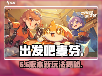 出发吧麦芬！🔥冒险旅团集结截图1