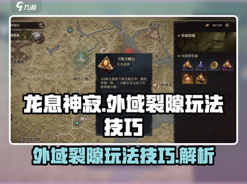 龙息神寂外域裂隙🔥玩法技巧全揭秘！💡截图1