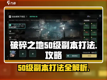 破碎之地50级副本打法🔥掌握这些技巧，轻松通关！🎮截图1