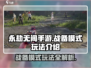 永劫无间手游🔥战备模式玩法大揭秘！⚡