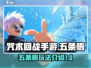 咒术回战手游：五条悟🔥超强玩法揭秘！
