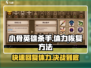 小骨英雄killer体力消耗大💥，快速回复秘籍在这里！🎮