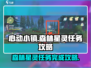 心动小镇🔥森林星灵任务全流程攻略✨