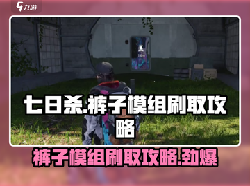 七日世界裤子模组刷取攻略🔥裤子掉率100%地点大曝光！截图1