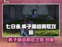 七日世界裤子模组刷取攻略🔥裤子掉率100%地点大曝光！