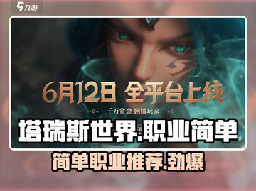 塔瑞斯世界🔥最适合萌新的职业来了！简单易上手😎截图1