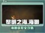 《黎明之海》海獭获取攻略！💎