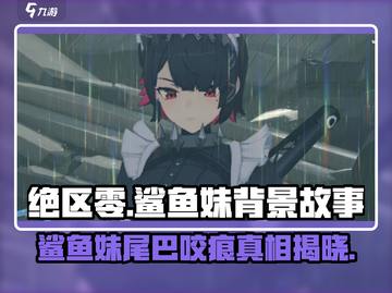 绝区零：鲨鱼妹尾巴咬痕背后的故事揭露！🐟截图1