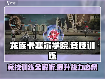 龙族卡塞尔之门🔥竞技训练玩法大揭秘！截图1