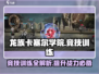 龙族卡塞尔之门🔥竞技训练玩法大揭秘！