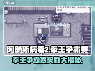 阿瑞斯病毒2拳王争霸赛🎁奖励大揭秘！截图1