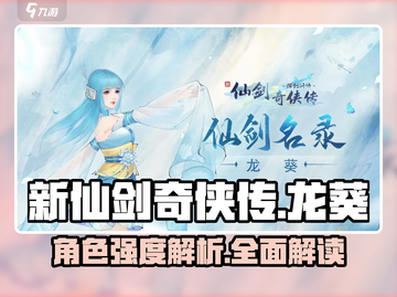 新仙剑奇侠传：龙葵强度爆表，必练角色🔥截图1