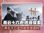 燕云十六声游戏🔥揭秘：十六声到底是什么？