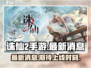 诛仙2手游上线时间🔥重磅消息来袭！💥