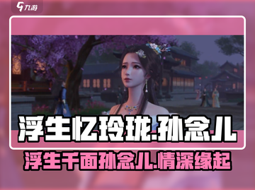 浮生忆玲珑：孙念儿的隐秘故事揭露！🔥截图1