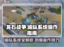 龙石战争🔥编队系统全攻略💡带你轻松上分！