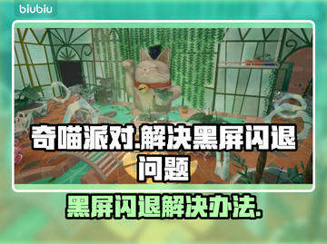奇喵派对黑屏闪退？❌教你一招搞定游戏难题！🎮截图1