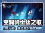 🎮空洞骑士丝之歌价格曝光！