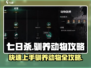 《七日世界》驯养动物全攻略🔥快速上手！