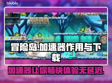 冒险岛加速器下载💡国服流畅玩截图1