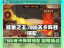 咸鱼之王7900关卡🔥阵容搭配秘籍，轻松通关不求人！