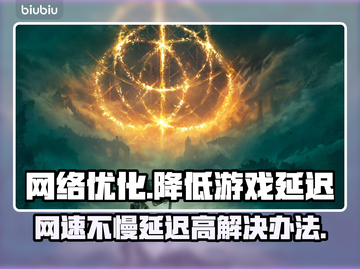 网速快却延迟高？❌教你几招轻松解决🔥截图1