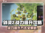 剑灵2战力飙升秘籍🔥助你称霸江湖！
