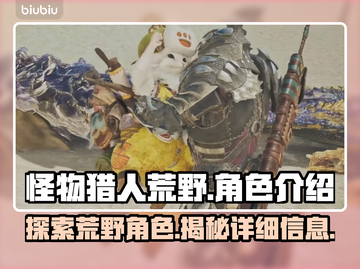 怪物猎人荒野🔥角色全解析，必看攻略！截图1