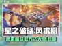 星之破晓🔥凤求凰获得方法大公开！🎉