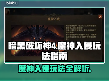 暗黑破坏神4🔥魔神入侵玩法攻略💎截图1