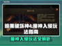 暗黑破坏神4🔥魔神入侵玩法攻略💎