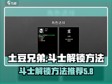 土豆兄弟斗士解锁秘籍🔥游戏通关必备！截图1