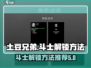 土豆兄弟斗士解锁秘籍🔥游戏通关必备！