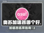 🔥奥苏加速器推荐，玩转游戏不卡顿！🎮