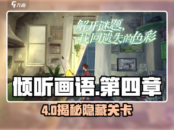 《倾听画语》第四章通关秘籍🔥速看攻略！🎮截图1